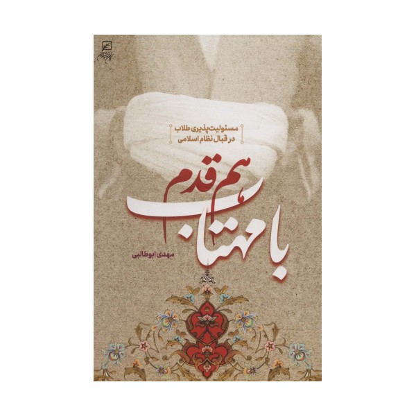 هم قدم با مهتاب (مسئولیت پذیری طلاب در قبال نظام اسلامی)