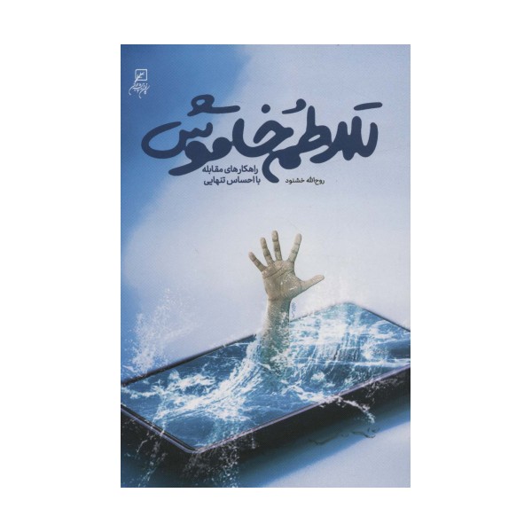 تلاطم خاموش (راهکارهای مقابله با احساس تنهایی)