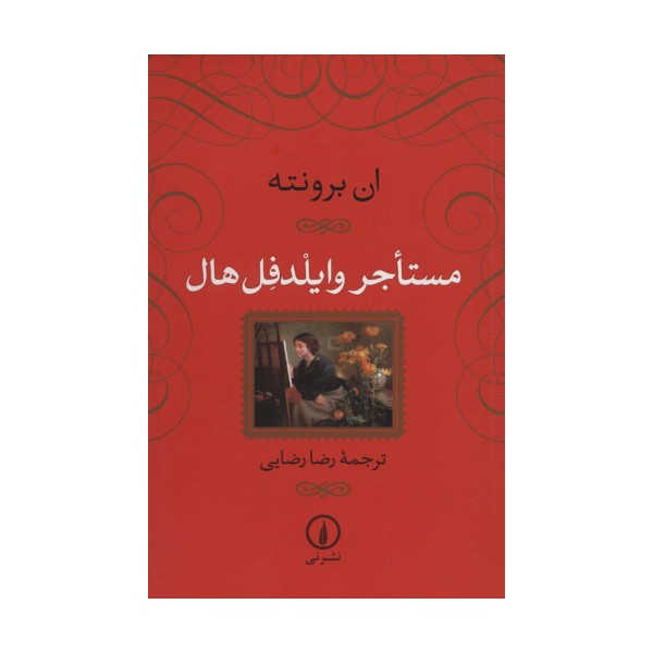 مستاجر وایلدفل هال