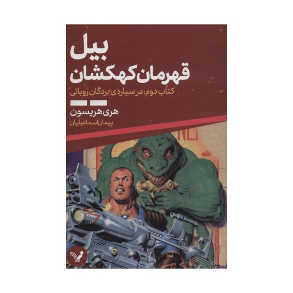 بیل قهرمان کهکشان 2 (در سیاره ی بردگان روباتی)