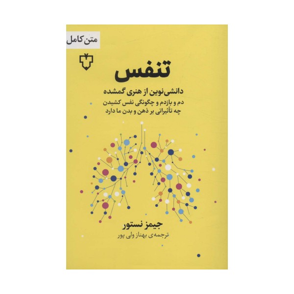 تنفس (دانشی نوین از هنری گمشده)