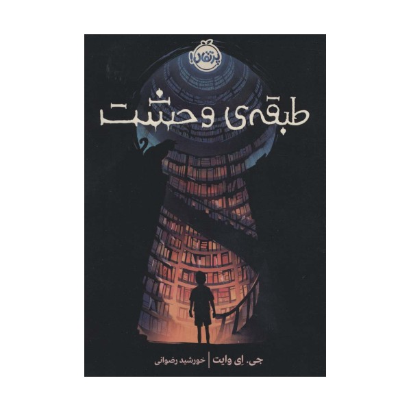 طبقه ی وحشت