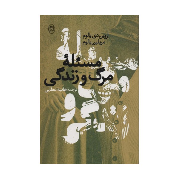 مسئله مرگ و زندگی