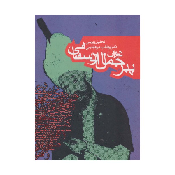 دیوان پیر جمال اردستانی (ادبیات کهن)