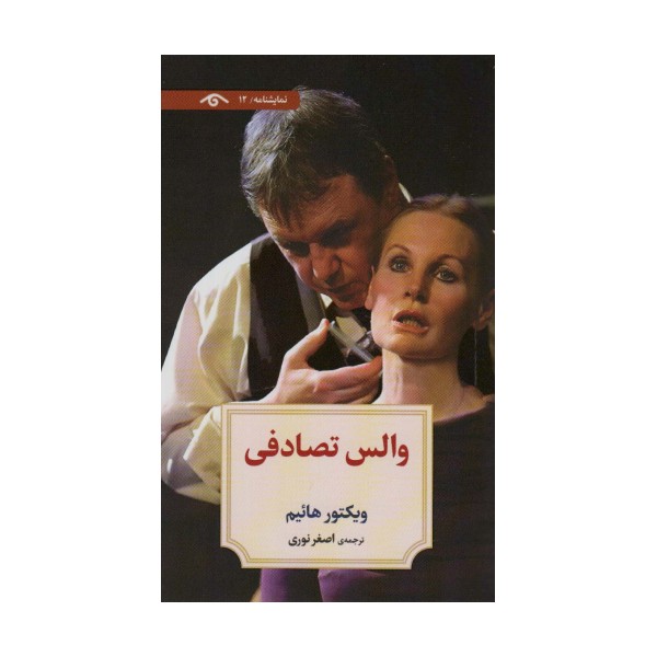 نمایشنامه12 (والس تصادفی)