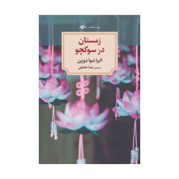 زمستان در سوکچو