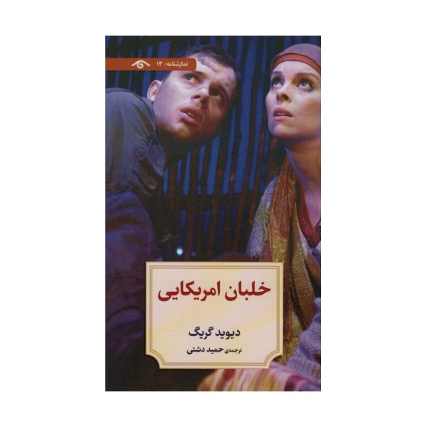 نمایشنامه13 (خلبان امریکایی)