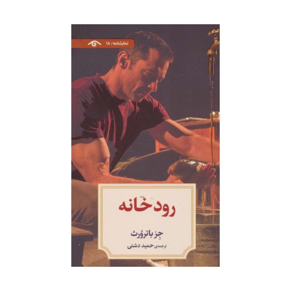 نمایشنامه18 (رودخانه)