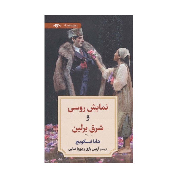 نمایشنامه19 (نمایش روسی و شرق برلین)