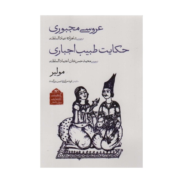 گنجینه ی آثار نمایشی دوران قاجار 2 (عروسی مجبوری/حکایت طبیب اجباری)