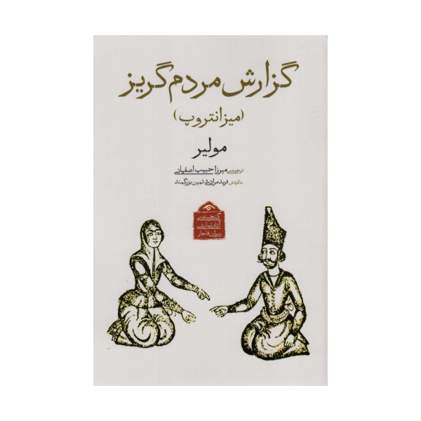 گنجینه ی آثار نمایشی دوران قاجار 4 (گزارش مردم گریز (میزانتروپ))
