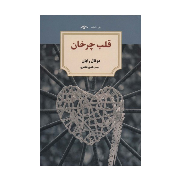 قلب چرخان