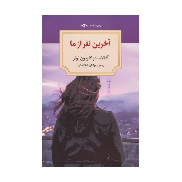 آخرین نفر از ما