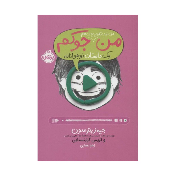 من حتی توی تلویزیون هم جوکم 4 (یک داستان نوجوانانه)