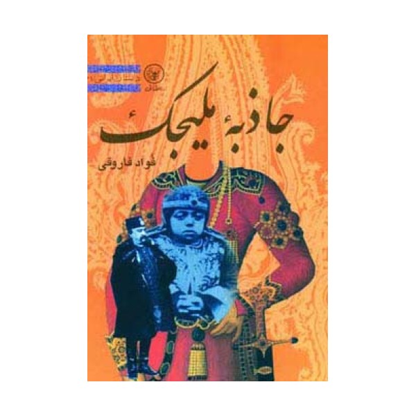جاذبه ملیجک