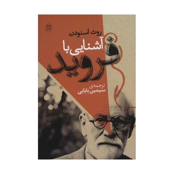 آشنایی با فروید
