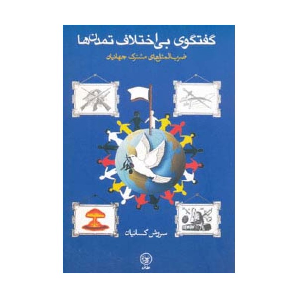 گفتگوی بی اختلاف تمدن ها (ضرب المثل های مشترک جهانیان)