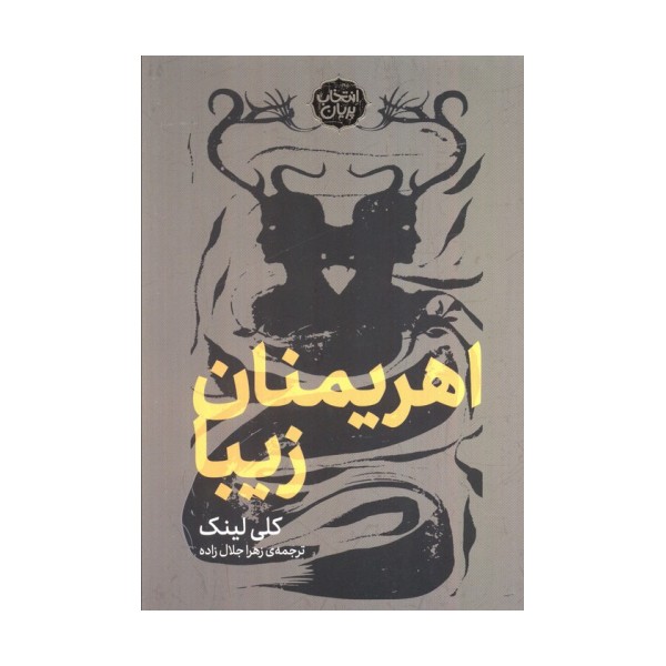 اهریمنان زیبا (انتخاب پریان)