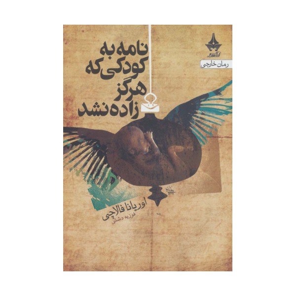 نامه به کودکی که هرگز زاده نشد