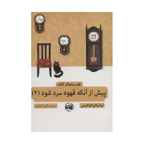 پیش از آنکه قهوه سرد شود 2