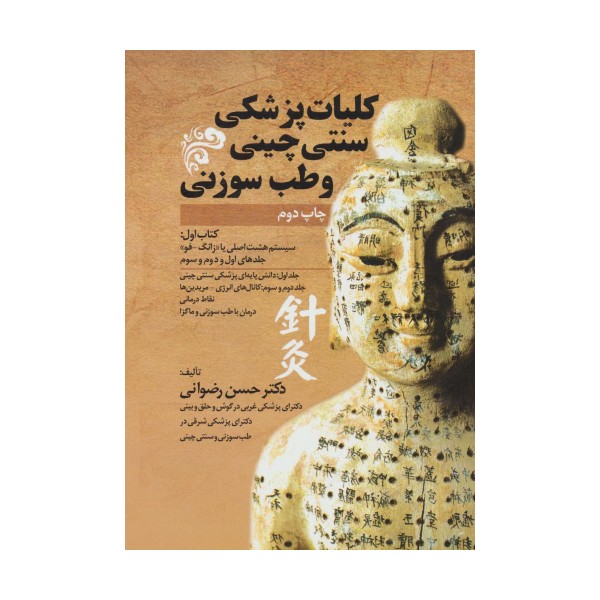 کلیات پزشکی سنتی چینی و طب سوزنی (جلدهای اول و دوم و سوم)