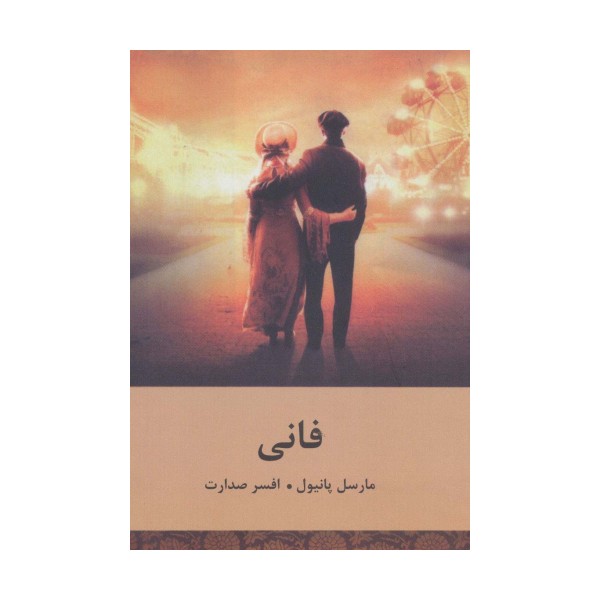 فانی