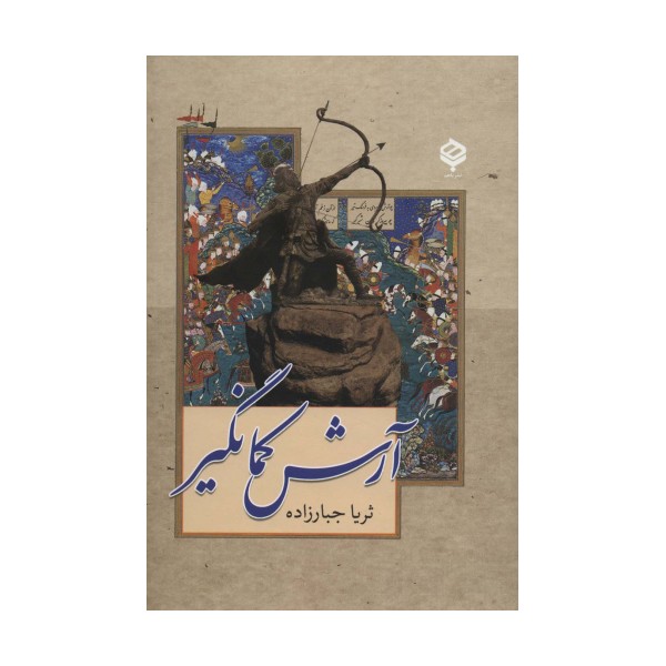 آرش کمانگیر