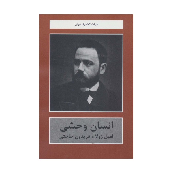 انسان وحشی (ادبیات کلاسیک جهان)