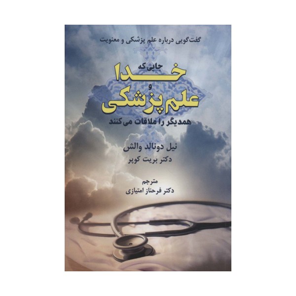 جایی که خدا و علم پزشکی همدیگر را ملاقات می کنند (گفت گویی درباره علم پزشکی و معنویت)