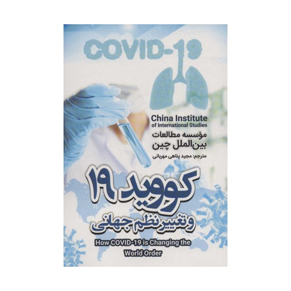 کووید 19 و تغییر نظم جهانی