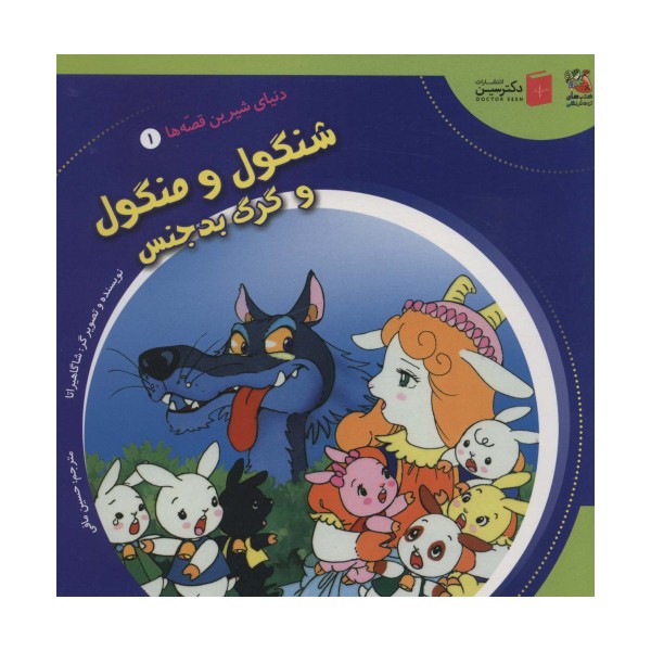 دنیای شیرین قصه ها 1 (شنگول و منگول و گرگ بدجنس)،(گلاسه)