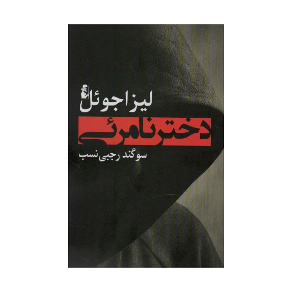 دختر نامرئی