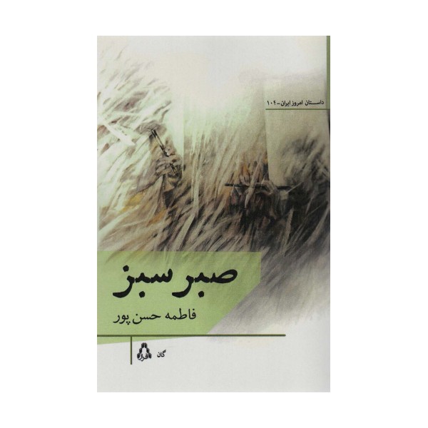 صبر سبز