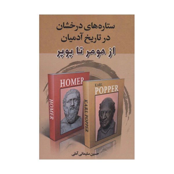 ستاره های درخشان در تاریخ آدمیان (از هومر تا پوپر)