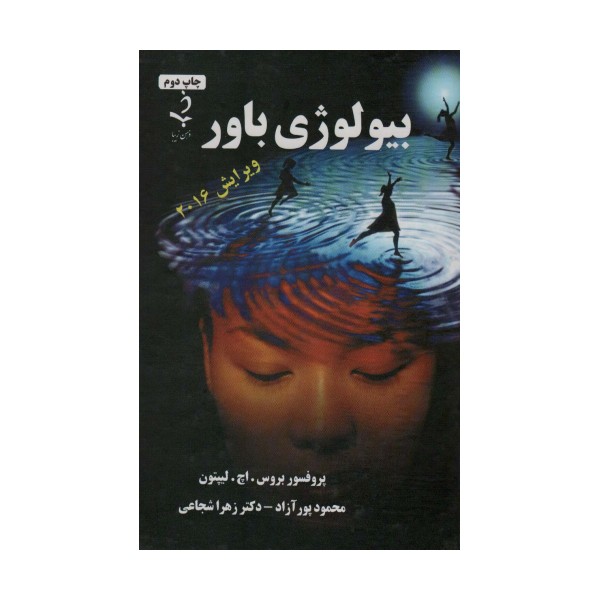 بیولوژی باور
