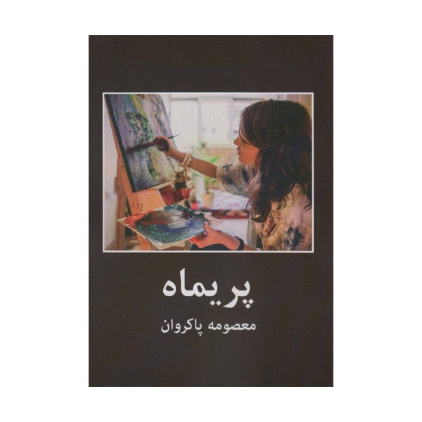 پریماه