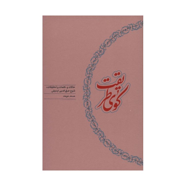 کوی طریقت (حالات و «کلمات و تحقیقات» شیخ صفی الدین اردبیلی)
