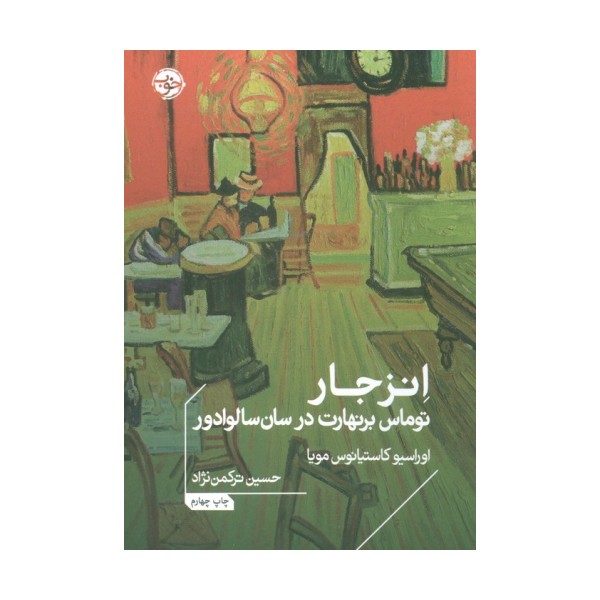 انزجار:توماس برنهارت در سان سالوادور (ادبیات جهان)