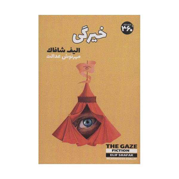 خیرگی