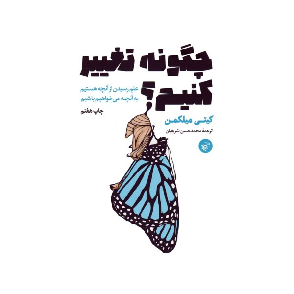 چگونه تغییر کنیم؟ (علم رسیدن از آنچه هستیم به آنچه می خواهیم باشیم)