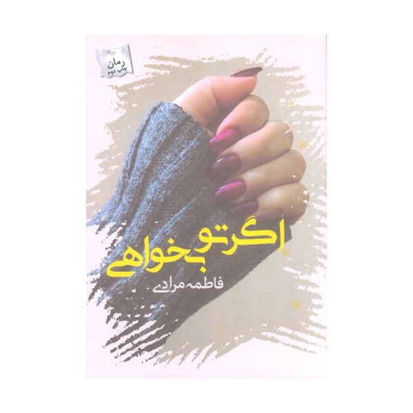 اگر تو بخواهی