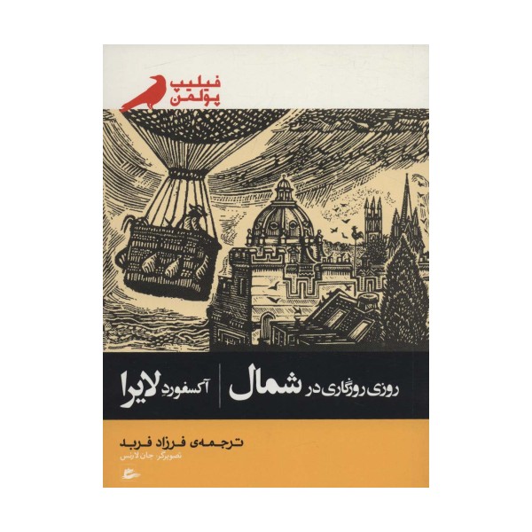 روزی روزگاری در شمال (آکسفورد لایرا)
