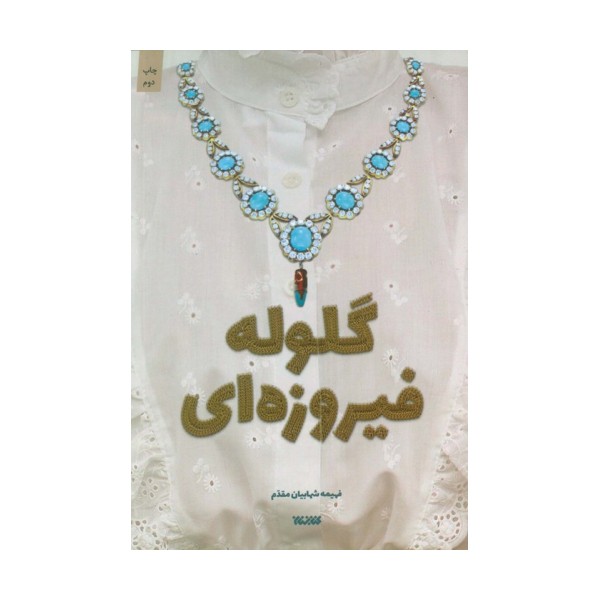 گلوله فیروزه ای