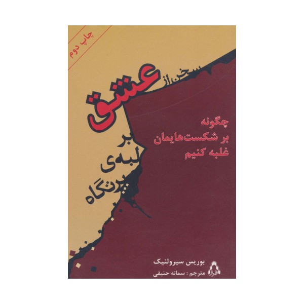 سخن از عشق بر لبه ی پرتگاه (چگونه بر آسیب ها و شکست های عاطفی و روحی مان غلبه کنیم)