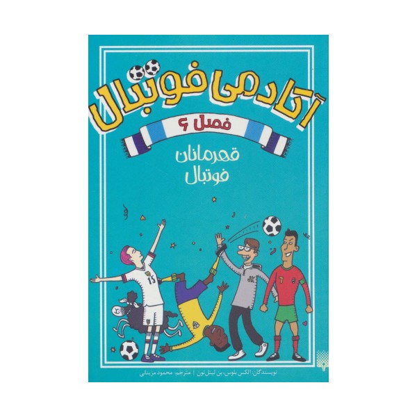 آکادمی فوتبال فصل 6 (قهرمانان فوتبال)