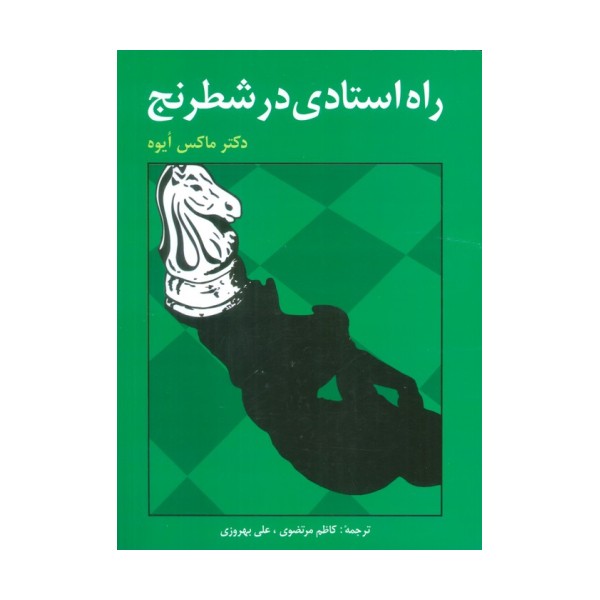 راه استادی در شطرنج