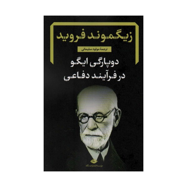 دوپارگی ایگو در فرآیند دفاعی