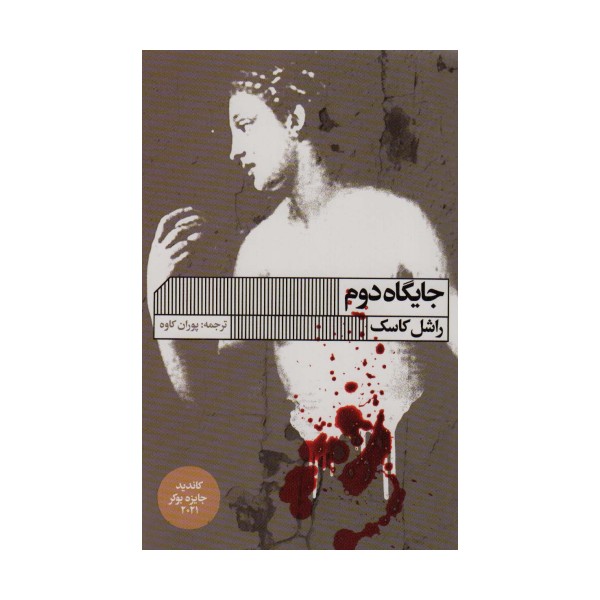 جایگاه دوم