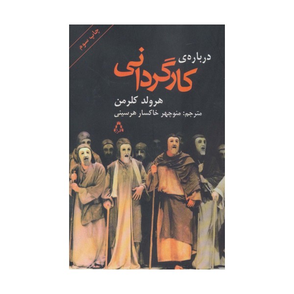 درباره ی کارگردانی (سینما و تئاتر 8)