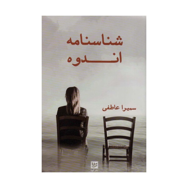 شناسنامه اندوه